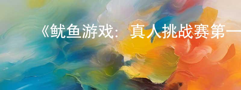 ﻿陈启敏的动漫综艺大全,﻿《鱿鱼游戏：真人挑战赛第一季》预告页|2023-11-23 周四开播-选秀综艺-美剧天堂